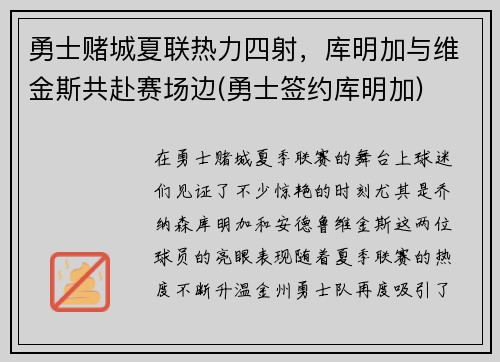 勇士赌城夏联热力四射，库明加与维金斯共赴赛场边(勇士签约库明加)