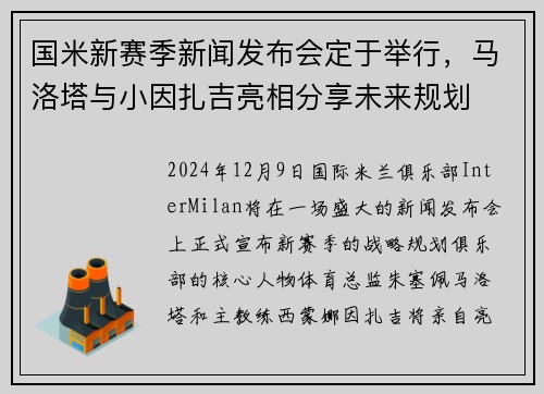 国米新赛季新闻发布会定于举行，马洛塔与小因扎吉亮相分享未来规划