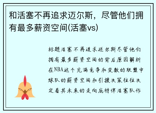 和活塞不再追求迈尔斯，尽管他们拥有最多薪资空间(活塞vs)