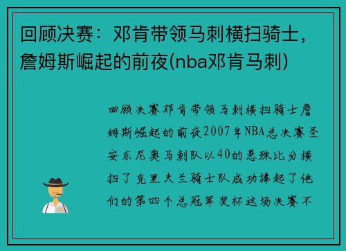 回顾决赛：邓肯带领马刺横扫骑士，詹姆斯崛起的前夜(nba邓肯马刺)