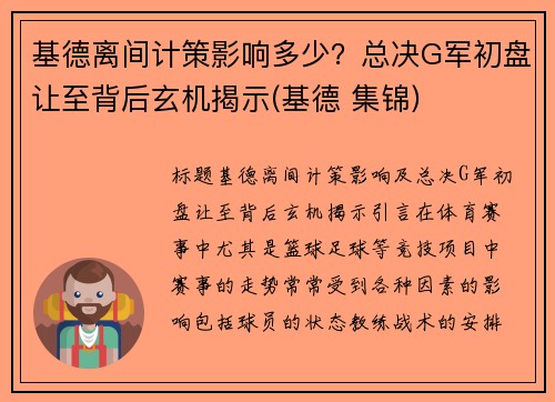基德离间计策影响多少？总决G军初盘让至背后玄机揭示(基德 集锦)
