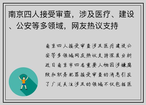 南京四人接受审查，涉及医疗、建设、公安等多领域，网友热议支持