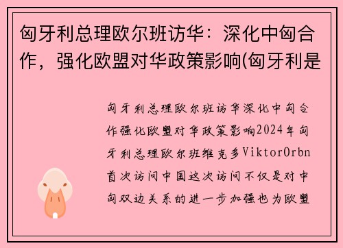 匈牙利总理欧尔班访华：深化中匈合作，强化欧盟对华政策影响(匈牙利是欧盟成员国)