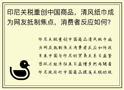 印尼关税重创中国商品，清风纸巾成为网友抵制焦点，消费者反应如何？