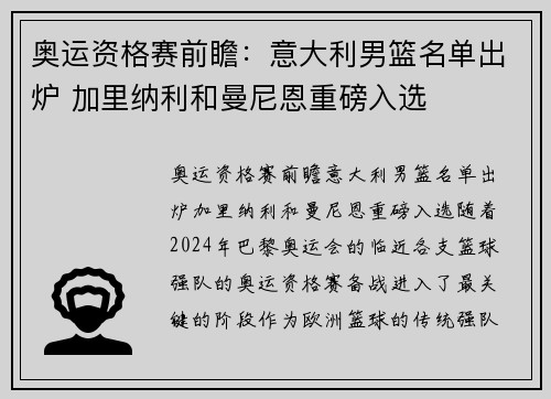 奥运资格赛前瞻：意大利男篮名单出炉 加里纳利和曼尼恩重磅入选