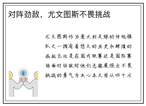 对阵劲敌，尤文图斯不畏挑战