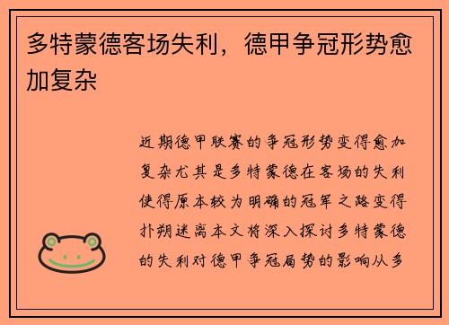 多特蒙德客场失利，德甲争冠形势愈加复杂