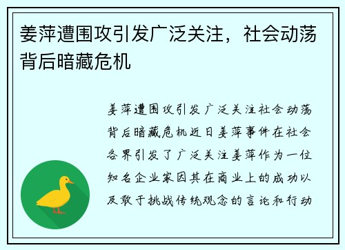 姜萍遭围攻引发广泛关注，社会动荡背后暗藏危机