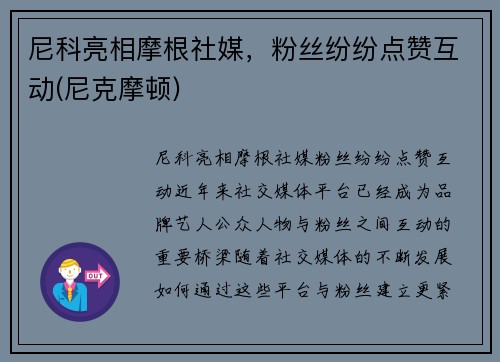 尼科亮相摩根社媒，粉丝纷纷点赞互动(尼克摩顿)