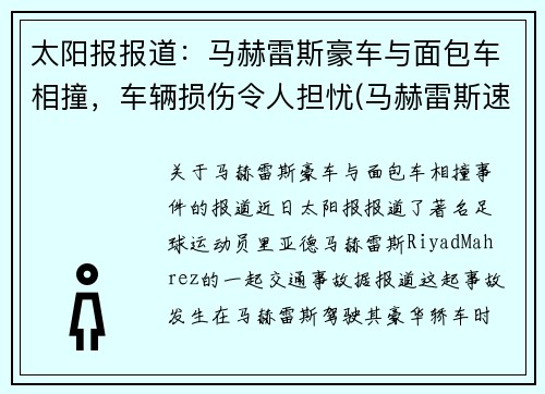 太阳报报道：马赫雷斯豪车与面包车相撞，车辆损伤令人担忧(马赫雷斯速度快吗)