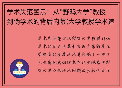 学术失范警示：从“野鸡大学”教授到伪学术的背后内幕(大学教授学术造假事件)
