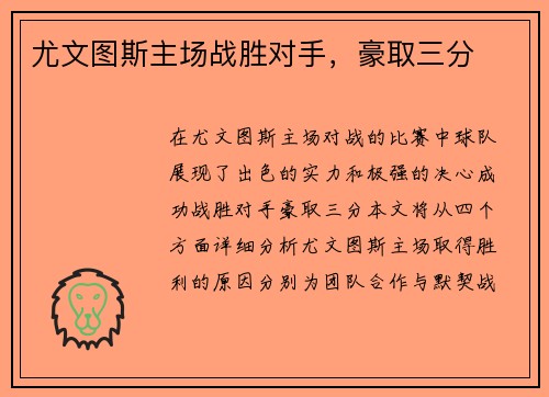 尤文图斯主场战胜对手，豪取三分