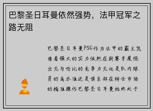 巴黎圣日耳曼依然强势，法甲冠军之路无阻