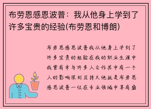 布劳恩感恩波普：我从他身上学到了许多宝贵的经验(布劳恩和博朗)