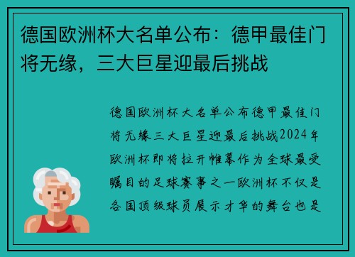 德国欧洲杯大名单公布：德甲最佳门将无缘，三大巨星迎最后挑战