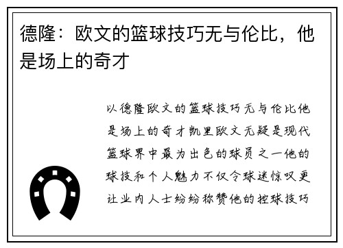 德隆：欧文的篮球技巧无与伦比，他是场上的奇才