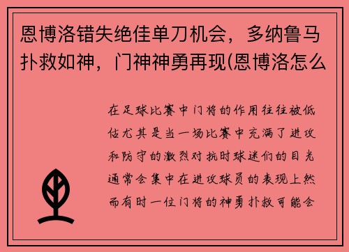 恩博洛错失绝佳单刀机会，多纳鲁马扑救如神，门神神勇再现(恩博洛怎么样)