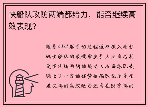 快船队攻防两端都给力，能否继续高效表现？