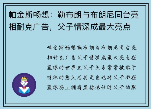 帕金斯畅想：勒布朗与布朗尼同台亮相耐克广告，父子情深成最大亮点