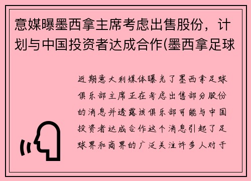 意媒曝墨西拿主席考虑出售股份，计划与中国投资者达成合作(墨西拿足球俱乐部)