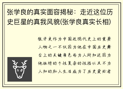 张学良的真实面容揭秘：走近这位历史巨星的真我风貌(张学良真实长相)