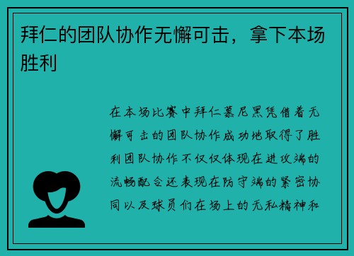 拜仁的团队协作无懈可击，拿下本场胜利