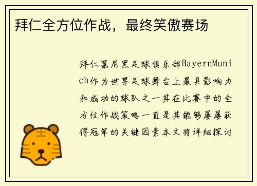 拜仁全方位作战，最终笑傲赛场