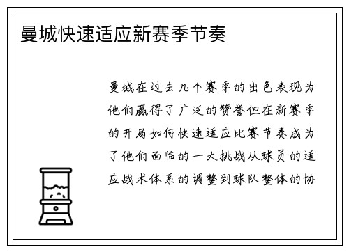 曼城快速适应新赛季节奏