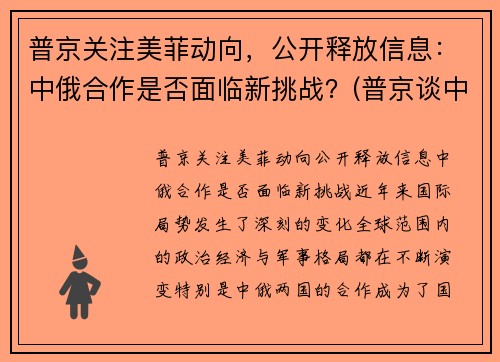 普京关注美菲动向，公开释放信息：中俄合作是否面临新挑战？(普京谈中美关系)