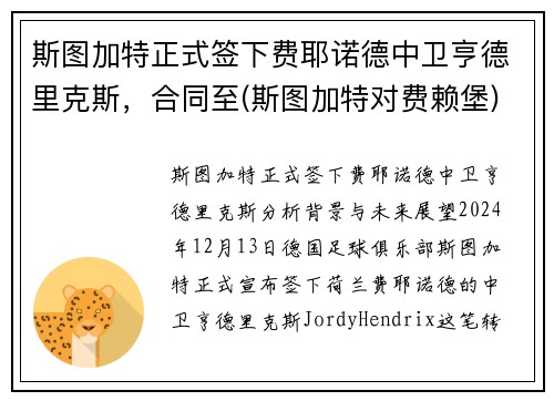 斯图加特正式签下费耶诺德中卫亨德里克斯，合同至(斯图加特对费赖堡)