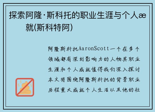 探索阿隆·斯科托的职业生涯与个人成就(斯科特阿)