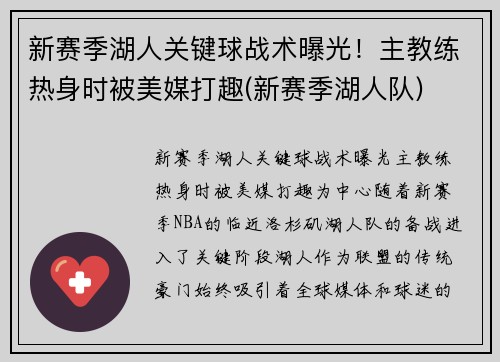 新赛季湖人关键球战术曝光！主教练热身时被美媒打趣(新赛季湖人队)