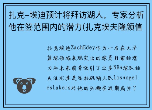 扎克-埃迪预计将拜访湖人，专家分析他在签范围内的潜力(扎克埃夫隆颜值巅峰)