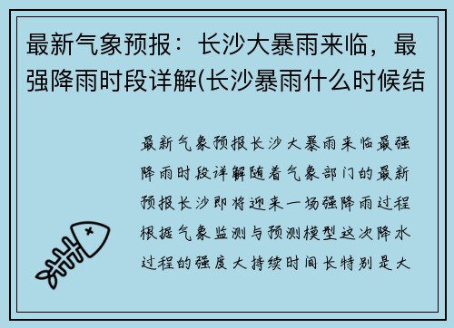 最新气象预报：长沙大暴雨来临，最强降雨时段详解(长沙暴雨什么时候结束)