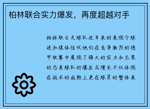 柏林联合实力爆发，再度超越对手
