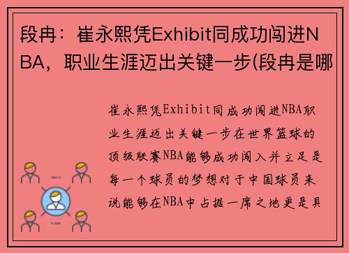 段冉：崔永熙凭Exhibit同成功闯进NBA，职业生涯迈出关键一步(段冉是哪个大学毕业的)