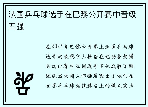 法国乒乓球选手在巴黎公开赛中晋级四强