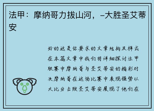 法甲：摩纳哥力拔山河，-大胜圣艾蒂安