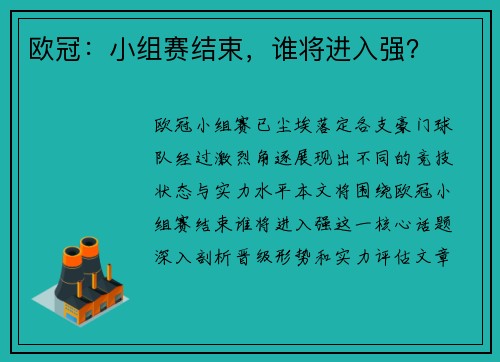 欧冠：小组赛结束，谁将进入强？