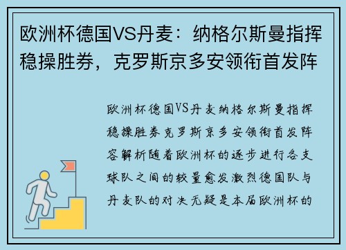 欧洲杯德国VS丹麦：纳格尔斯曼指挥稳操胜券，克罗斯京多安领衔首发阵容解析