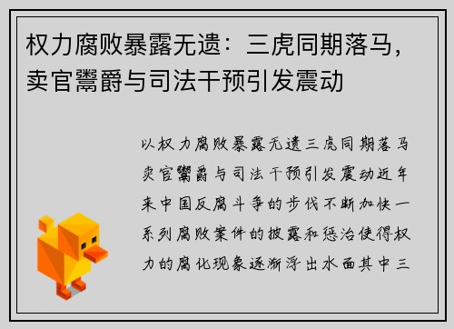 权力腐败暴露无遗：三虎同期落马，卖官鬻爵与司法干预引发震动