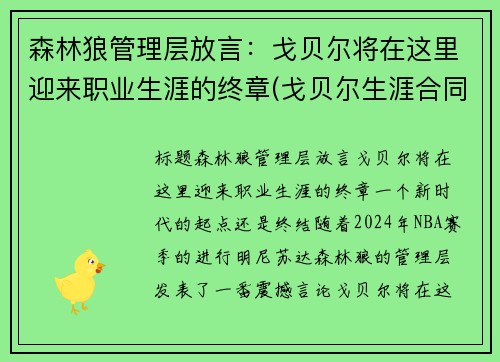 森林狼管理层放言：戈贝尔将在这里迎来职业生涯的终章(戈贝尔生涯合同)
