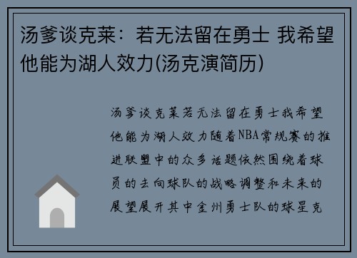 汤爹谈克莱：若无法留在勇士 我希望他能为湖人效力(汤克演简历)