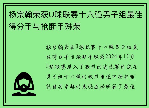 杨宗翰荣获U球联赛十六强男子组最佳得分手与抢断手殊荣
