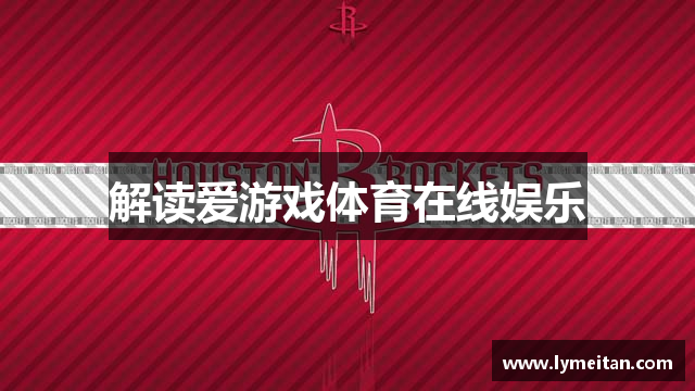解读爱游戏体育在线娱乐