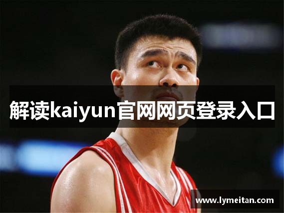 解读kaiyun官网网页登录入口
