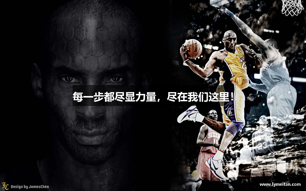 每一步都尽显力量，尽在我们这里！