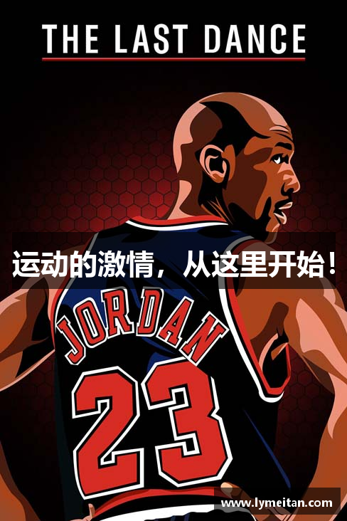运动的激情，从这里开始！