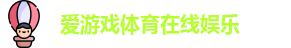 爱游戏体育在线娱乐
