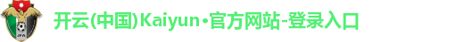 开云(中国)Kaiyun·官方网站-登录入口